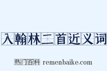 入翰林二首近义词是什么意思的图片